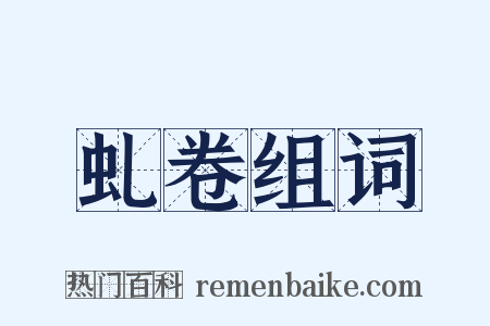 虬卷组词是什么意思的图片